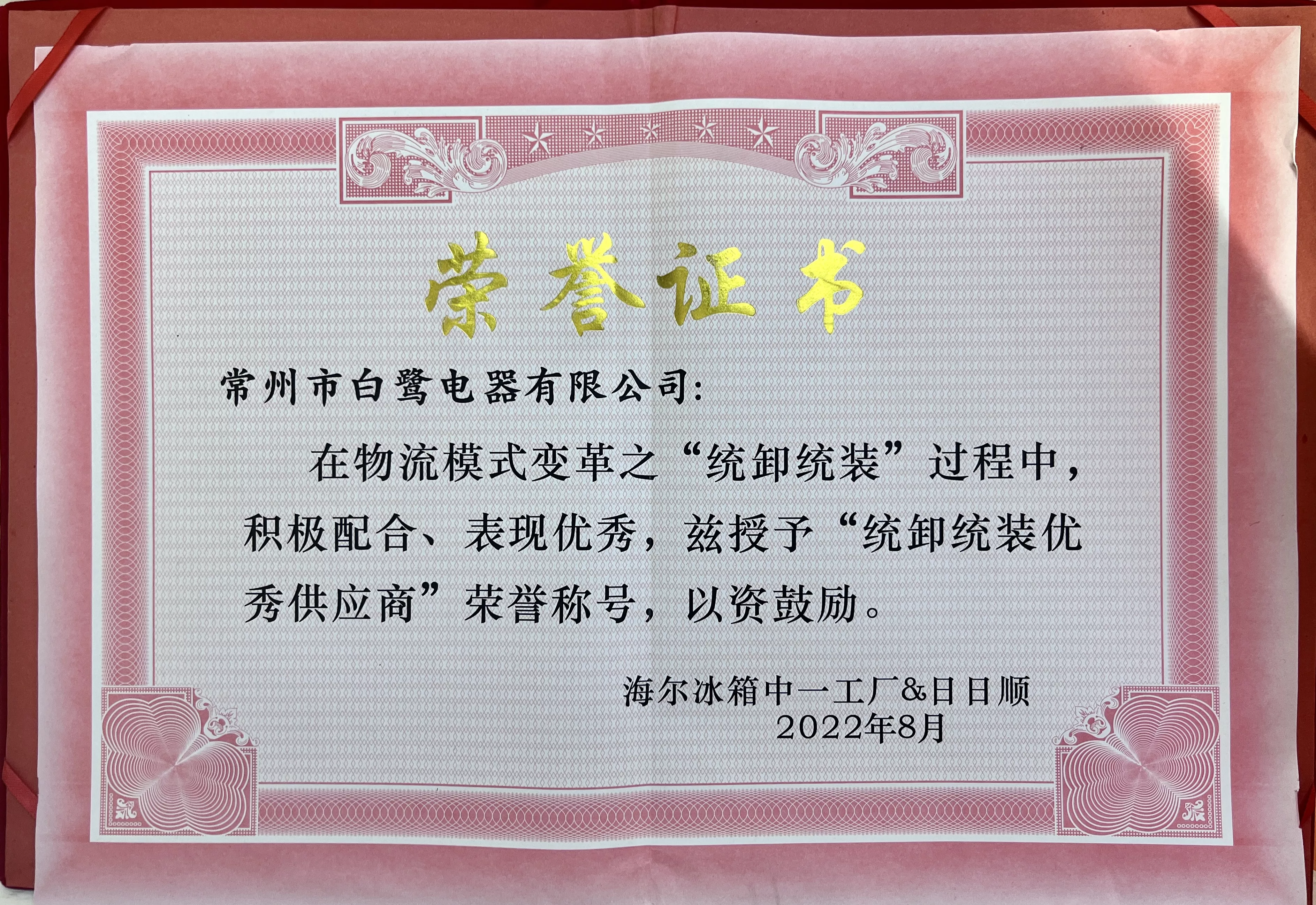 海尔统卸统装优秀供应商奖