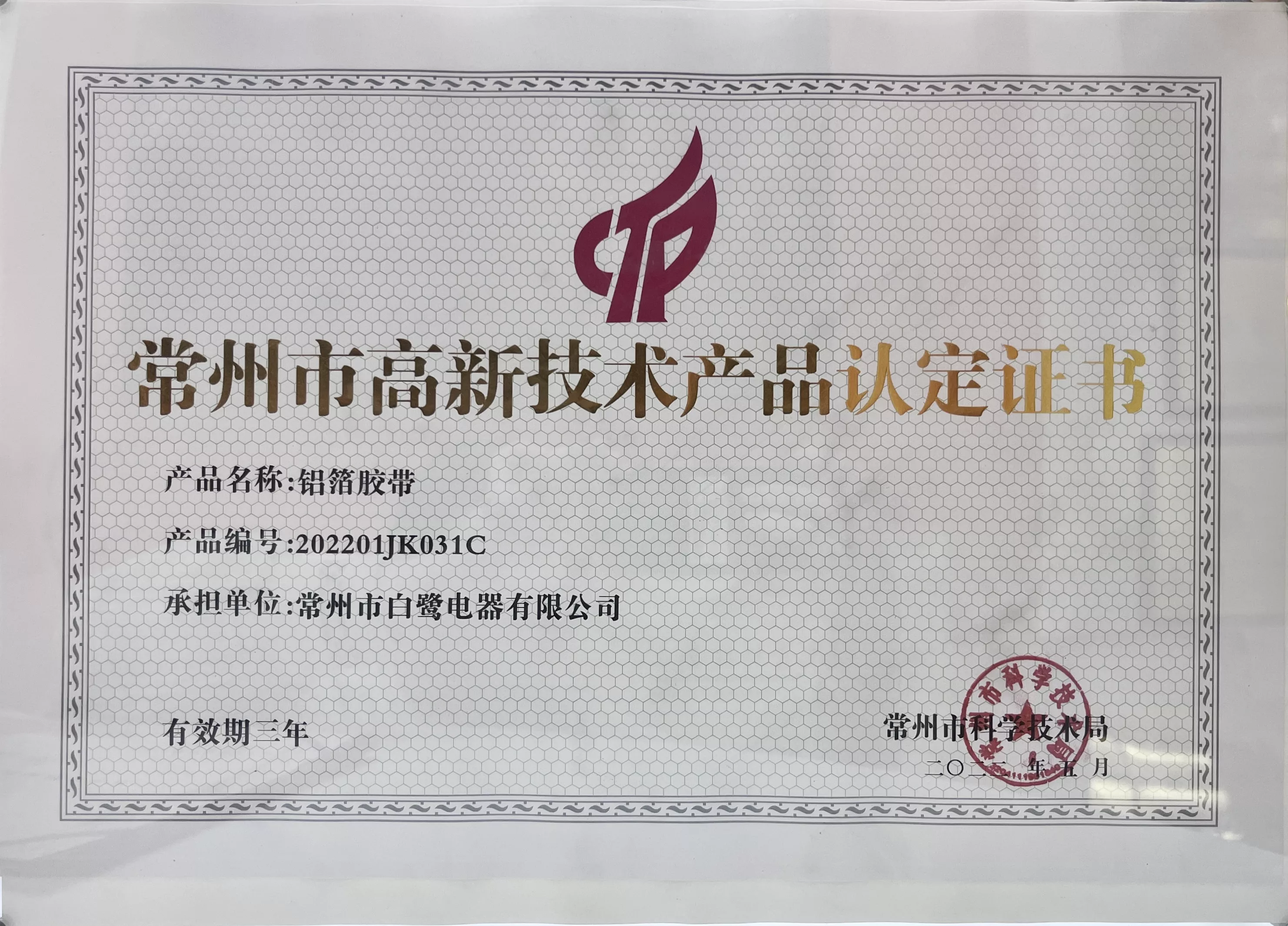 常州市高新技术产品认定证书-铝箔胶带