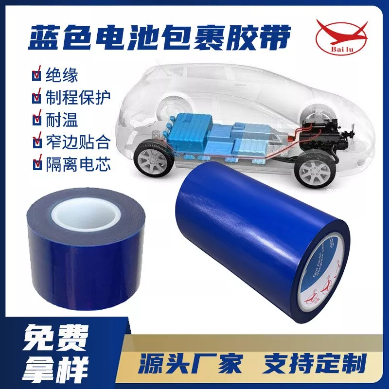 PET电池PACK蓝膜