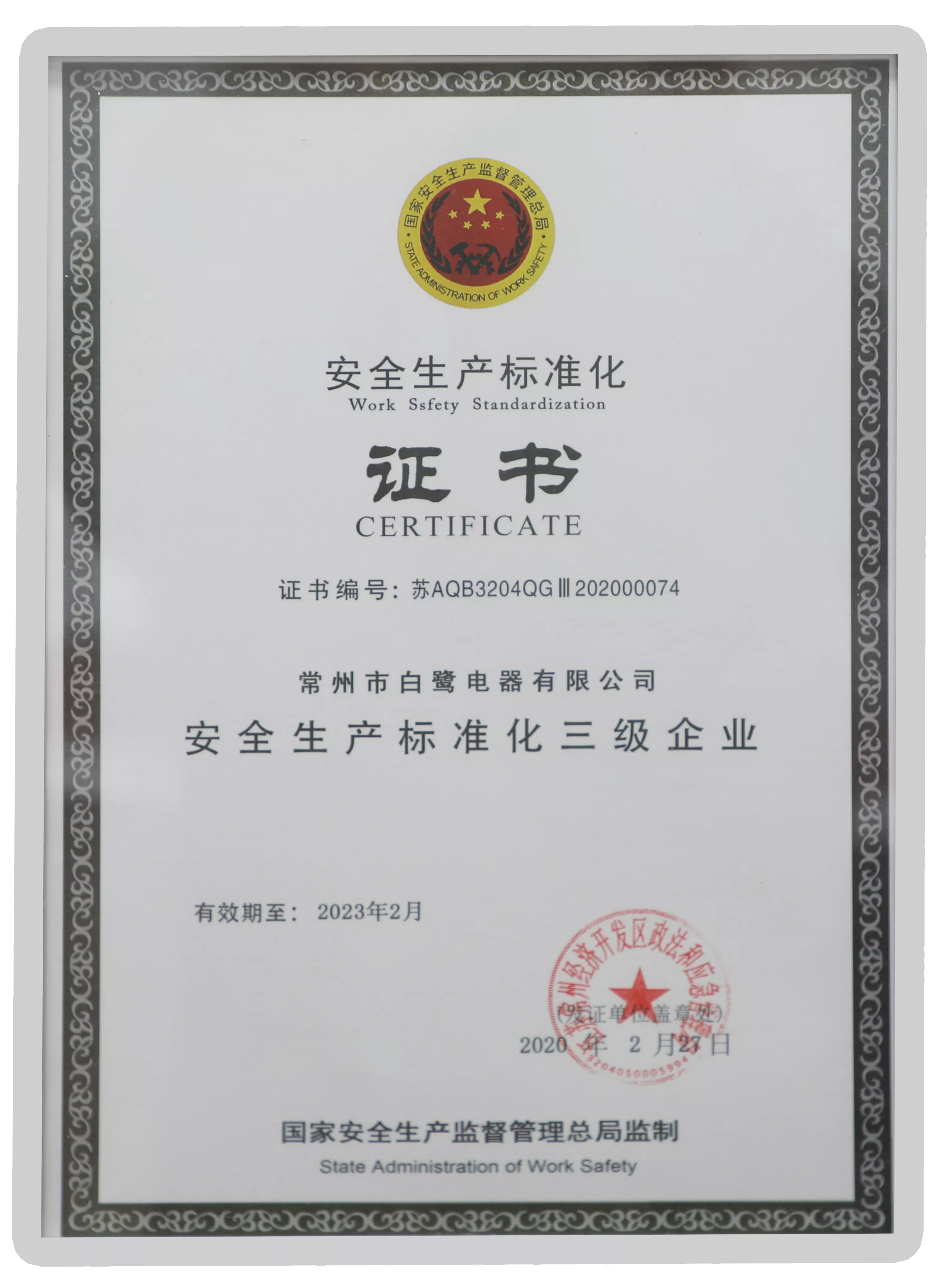 安全生产标准化证书